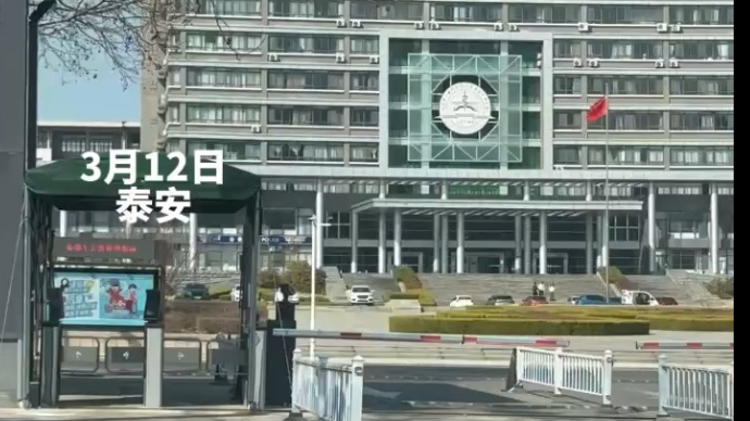 山东第一医科大学泰安校区未对外开放，需先联系学校老师报备进入