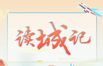 长图壹站|读城记·枣庄:阅读那永不褪色的一抹红