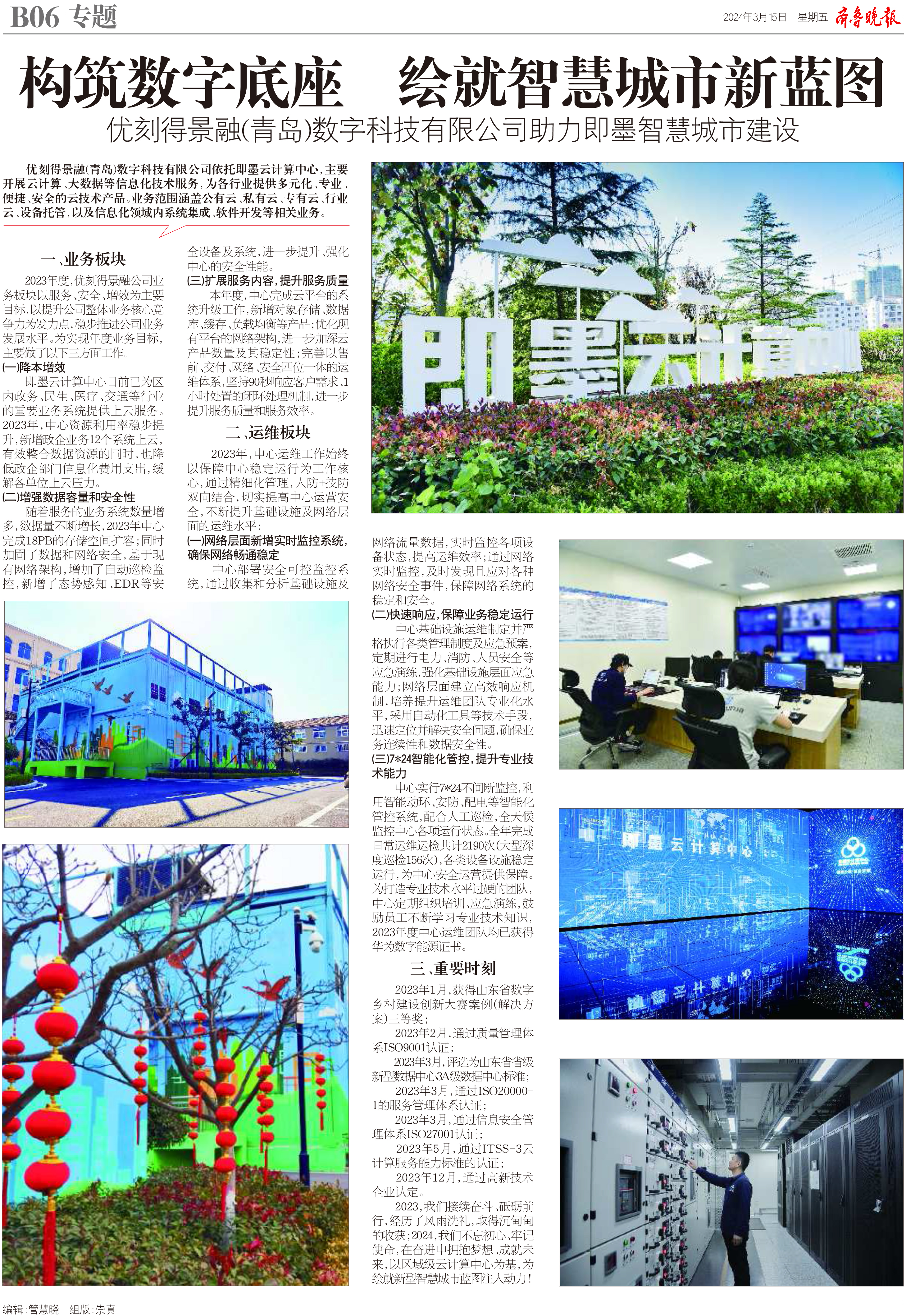 优刻得景融青岛数字科技有限公司助力即墨智慧城市建设