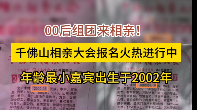 果然视频|00后组团报名！千佛山相亲会最小嘉宾生于2002年