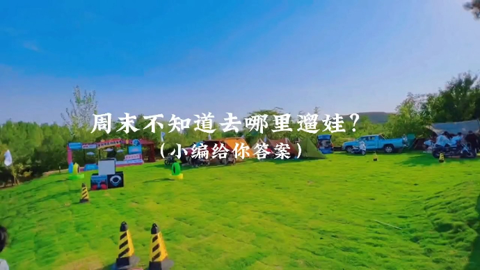 果然视频|周末遛娃去哪里？罗庄这些地方值得推荐