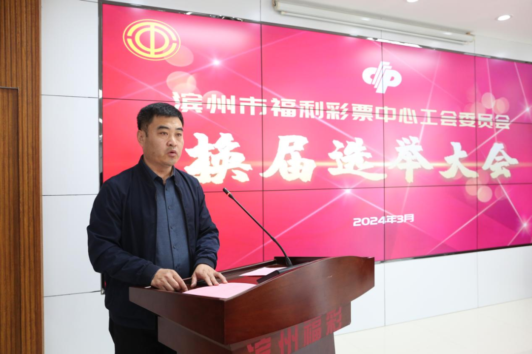 滨州福彩工会圆满完成换届选举