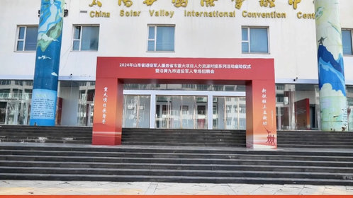 壹视频丨山东退役军人服务省市重大项目人力资源对接系列活动启动