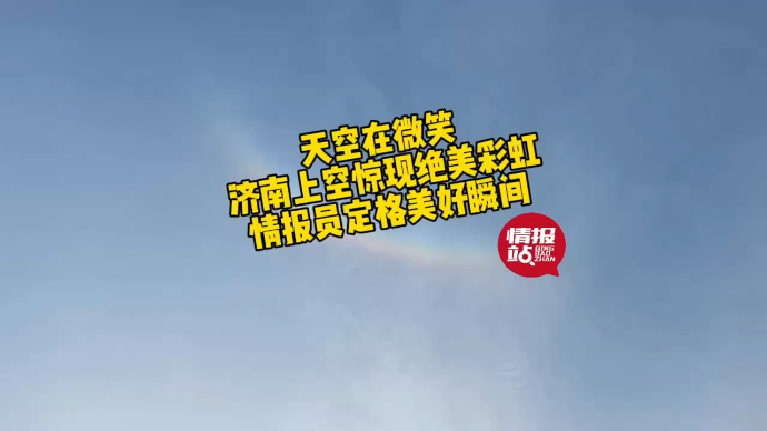 果然视频|天空在微笑！济南上空现绝美彩虹，情报员定格美好瞬间