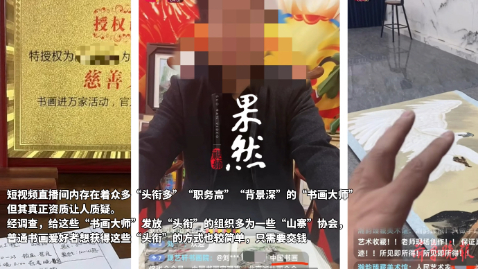 果然视频｜起底直播间“书画大师”：身份靠包装 千元就能买