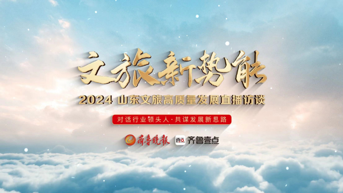 壹直播·文旅新势能丨对话王德刚：文旅春潮涌动，城市出圈有秘诀