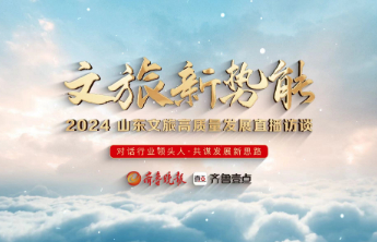 《文旅新势能》2024山东文旅高质量发展访谈今日开播，首期对话王德刚