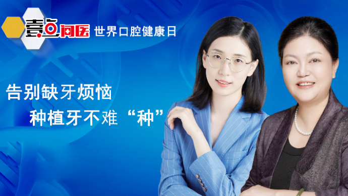 壹直播·壹点问医|告别缺牙烦恼，种植牙不难“种”