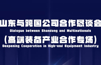 筑巢引凤 齐鲁有为|山东与跨国公司合作恳谈会明日在京举行