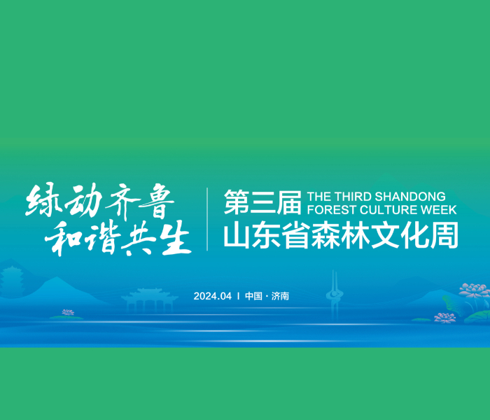4月20日至26日，以“绿动齐鲁，和谐共生”为主题的第三届山东省森林文化周活动在全省十六市同步举行。活动采取“1+N”的组织模式，上下联动、线上线下结合的组织方式，设主会场、分会场，各地按照统一时间、统一主题和统一品牌要求组织开展。活动期间全省共举办了16个主题，超500场的森林文化活动，打造具有鲜明齐鲁特色的森林文化周，为社会贡献了一场精彩的森林文化盛事。