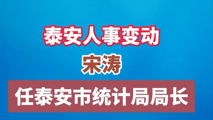 果然视频丨泰安人事变动