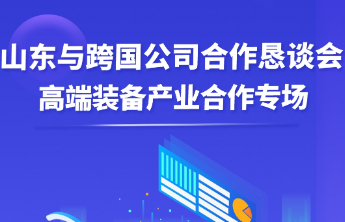 一图读懂丨山东与跨国公司合作恳谈会高端装备产业合作专场