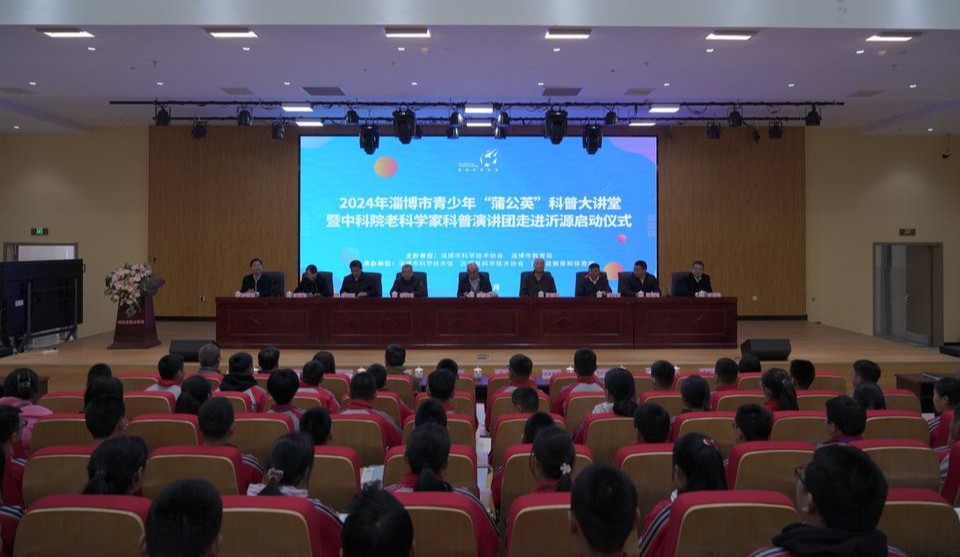 为期5天2024年淄博市青少年蒲公英科普大讲堂正式启动