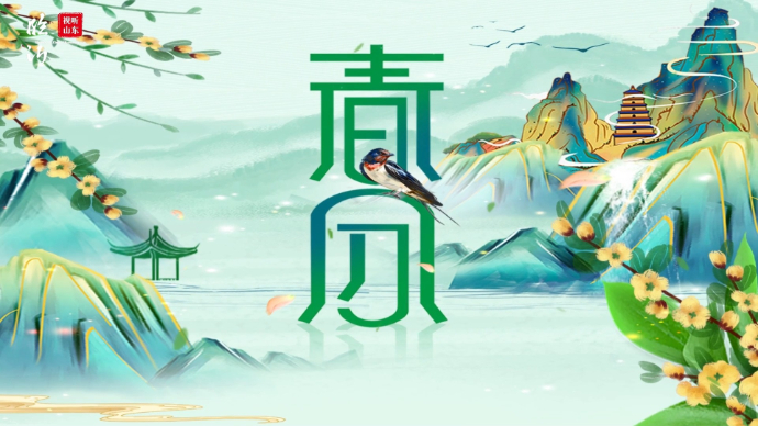 视听山东|山东平邑：今日春分，一年春好时！