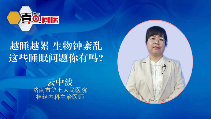 壹直播·壹点问医|越睡越累 生物钟紊乱……这些睡眠问题你有吗