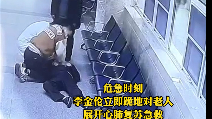 果然视频|下夜班医生“多看一眼”，跪地救下77岁心梗老人