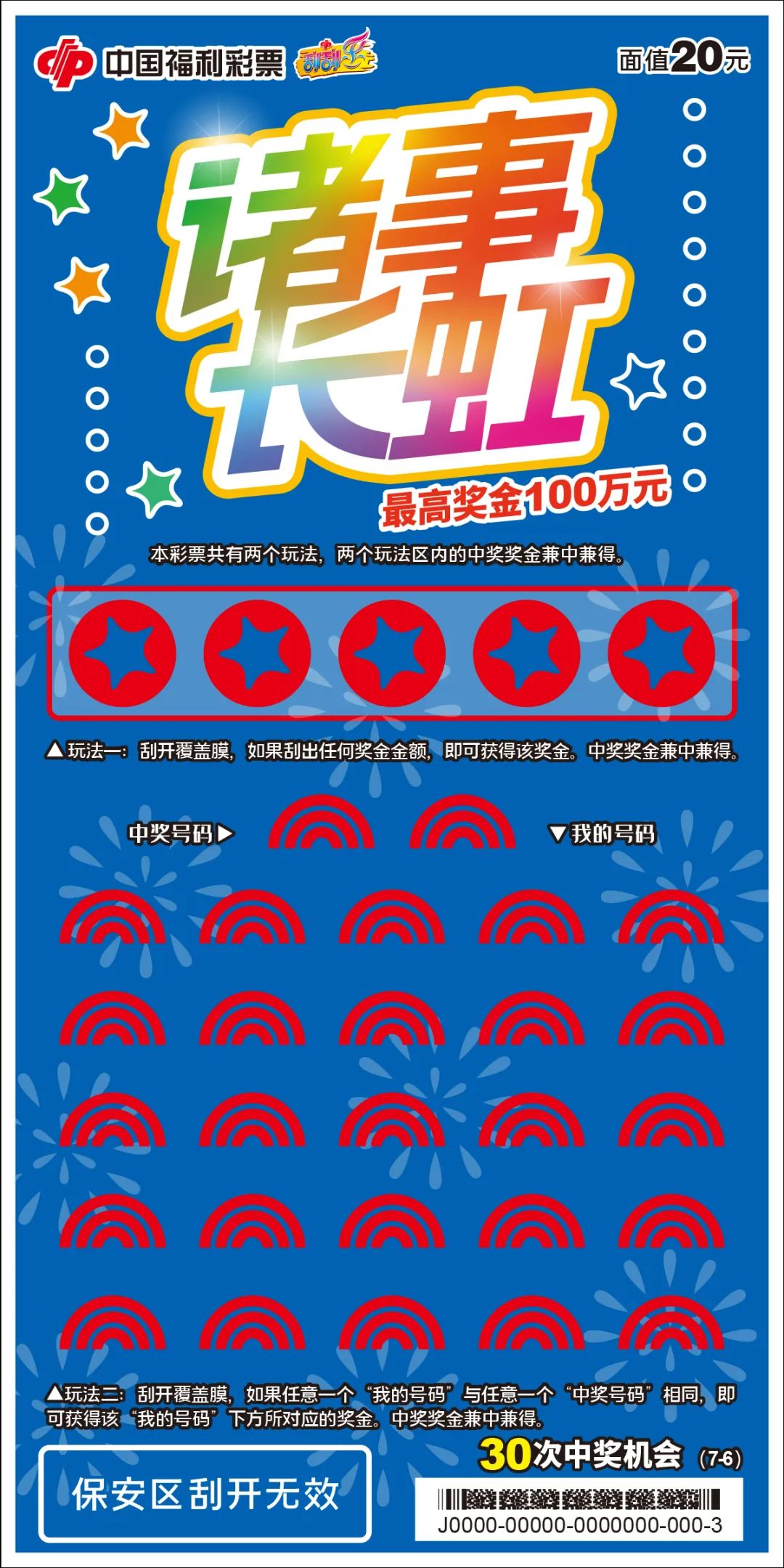 好运不断刮刮乐新票诸事长虹惊喜来袭