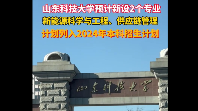 山东科技大学预计新增新能源科学与工程、供应链管理2个专业