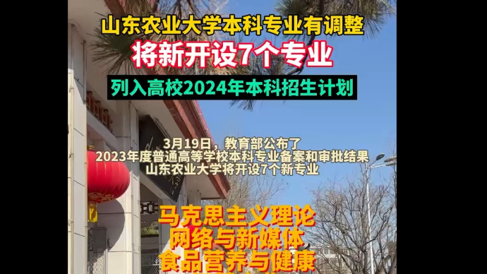 山东农业大学将新开设7个专业，列入高校2024年本科招生计划