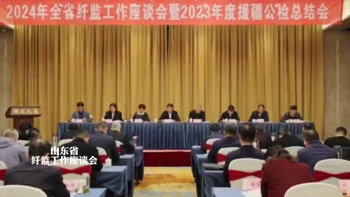 果然视频|山东省纤监中心召开2024年全省纤监工作座谈会