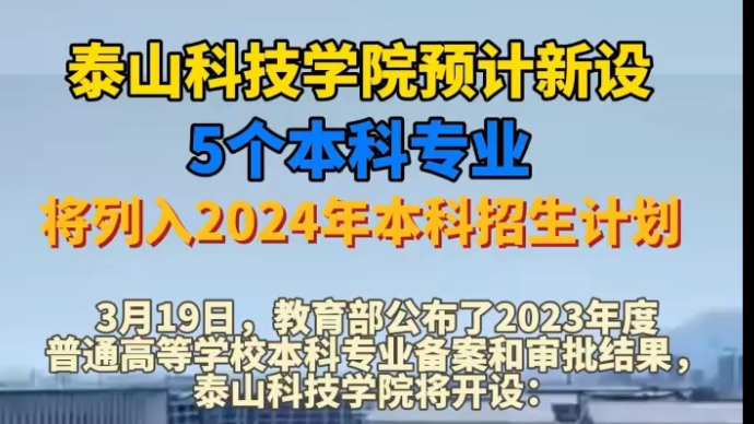 泰山科技学院预计新设5个本科专业，将列入2024年招生计划