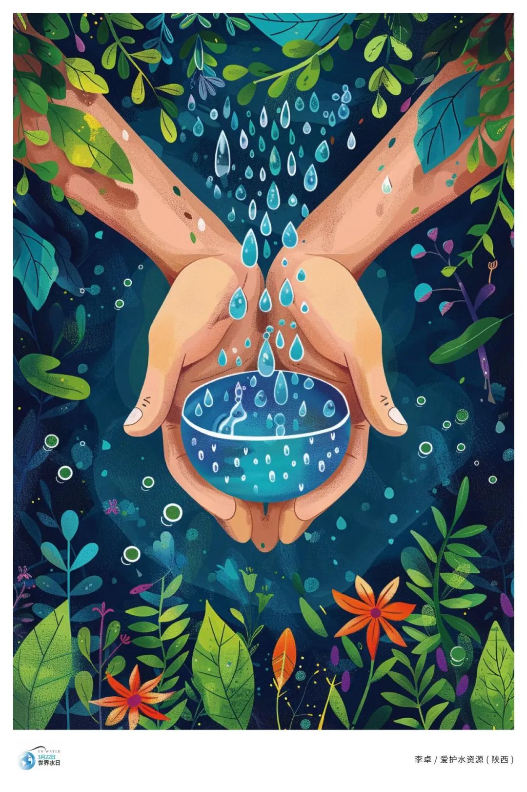 爱水护水,迎世界水日!山工艺世界水日海报,漫画主题展