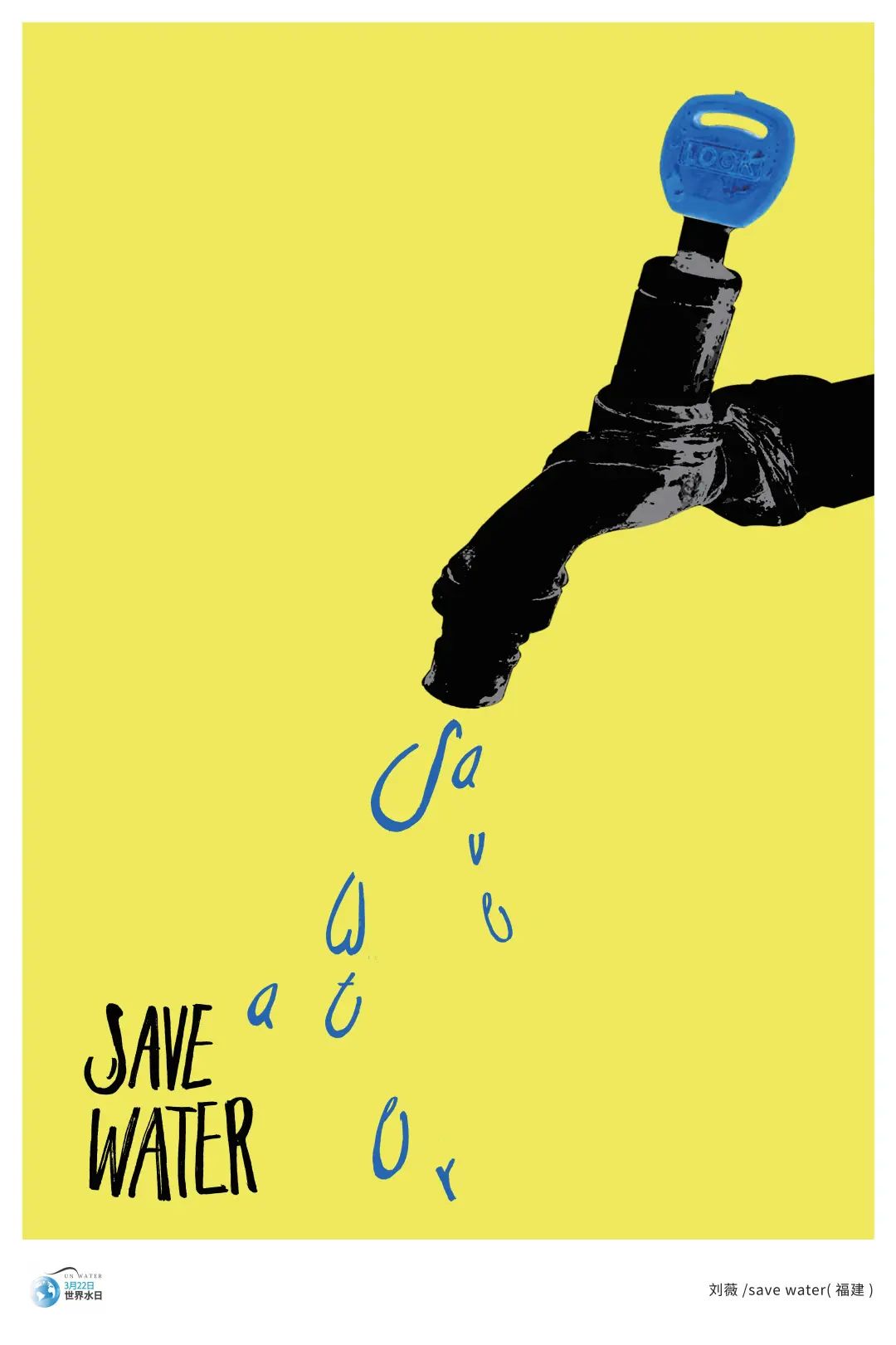 爱水护水迎世界水日山工艺世界水日海报漫画主题展