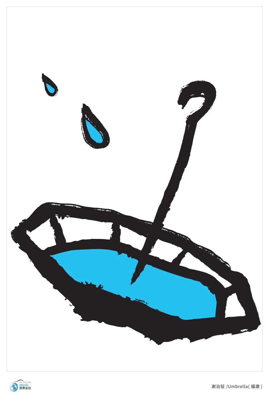 爱水护水迎世界水日山工艺世界水日海报漫画主题展