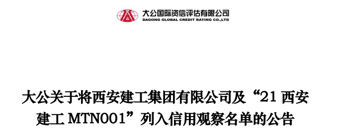越级下调大公国际将西安建工集团主体信用等级调整为aa