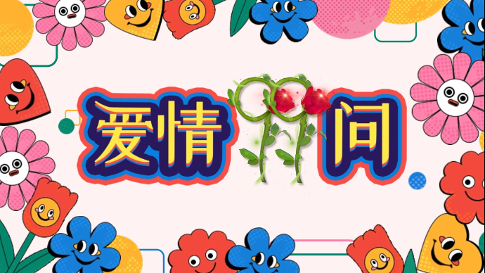 爱情99问|全是送命题！速来围观，洞悉90后单身男女的爱情