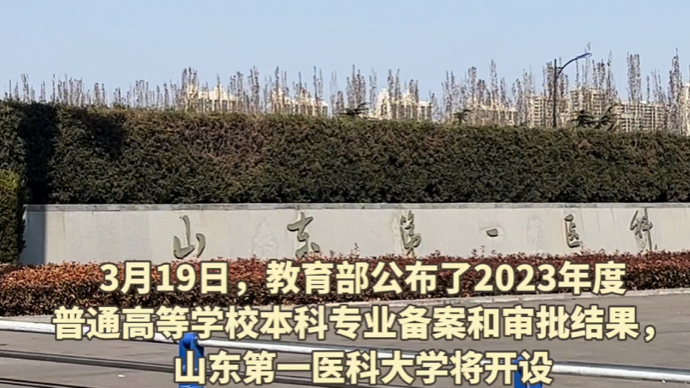 山东第一医科大学新调整3个本科专业，将列入2024年招生计划