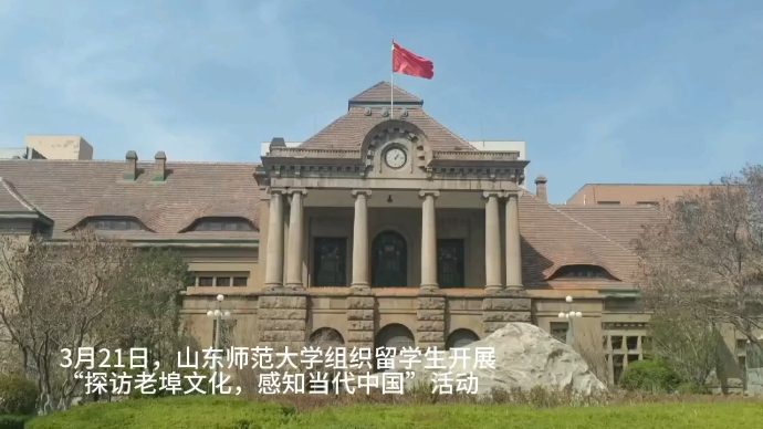 果然视频|山东师范大学组织留学生走进老商埠，感知当代中国