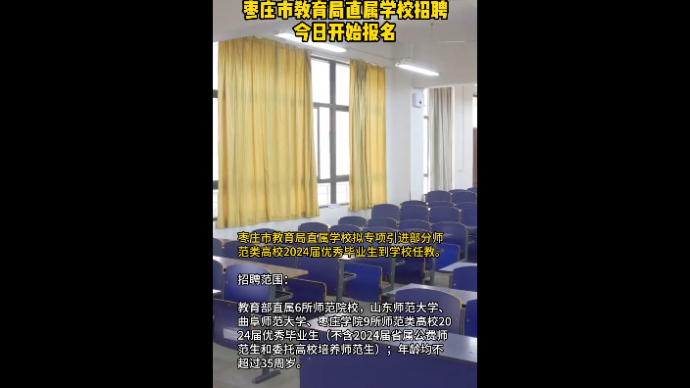 枣庄市教育局直属学校招聘  今日开始报名