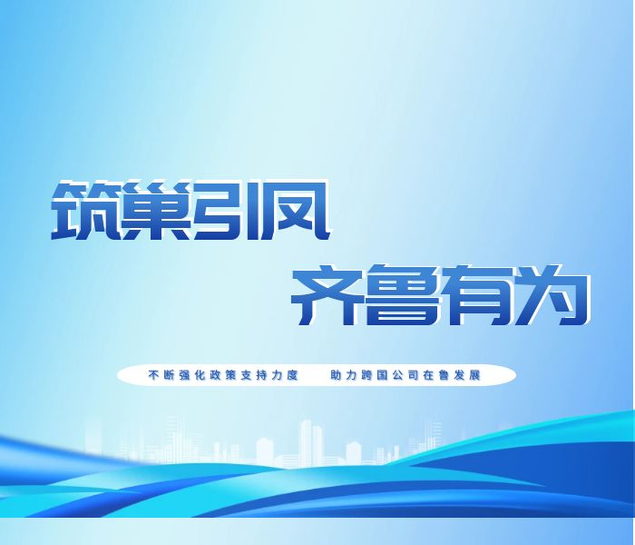 近年来，山东商务系统将招商引资、优化营商环境作为推动高质量发展全面提质提速的重要举措，对标一流，狠抓落实，在多方面精准发力，全力加快推进营商环境建设，充分激发市场主体的活力。齐鲁晚报·齐鲁壹点联合山东省商务厅，共同策划推出品牌专题报道“筑巢引凤 齐鲁有为”，通过融媒形式，对山东商务领域亮点工作进行传播报道，充分展现山东以最大诚意邀约八方商客，投资山东，共赢未来。
“筑巢引凤 齐鲁有为”首期，让我们共同关注3月19日在北京举行的山东与跨国公司合作恳谈会“高端装备合作专场”。