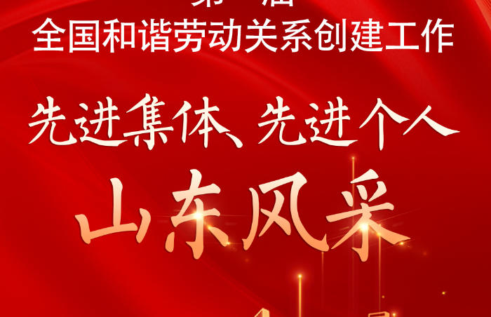 3月19日,第一届全国和谐劳动关系创建工作先进集体和先进个人表彰暨经验交流会在北京召开。会议表彰了100个全国和谐劳动关系创建工作先进集体和299名先进个人。山东共有5个集体、11名个人受到表彰。近年来,山东以和谐劳动关系创建示范活动为抓手,全面推动新时代和谐劳动关系高质量发展。