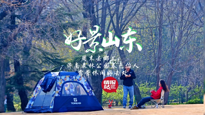 果然视频·好景山东|济南森林公园春色怡人，周末露营休闲好去处