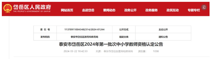泰安市岱岳区2024年第一批次中小学教师资格认定公告