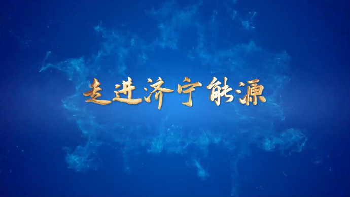 济宁能源新闻栏目丨《走进济宁能源》2024年第11期