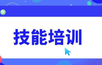 山东：健全终身职业技能培训制度