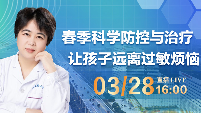 壹直播·医声来了|春季科学防控与治疗，让孩子远离过敏烦恼