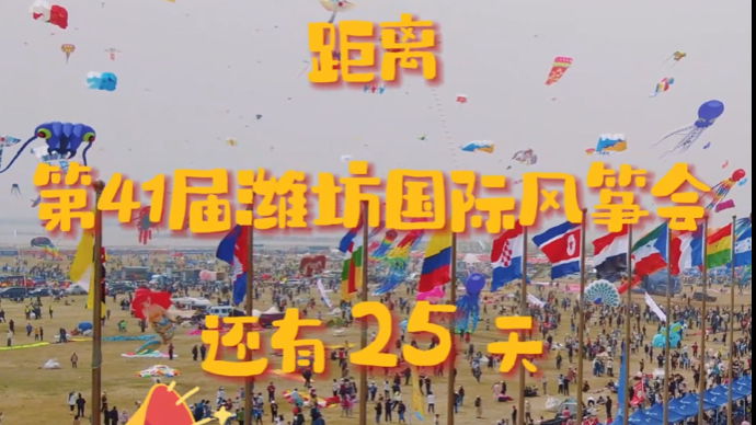 果然视频|倒计时25天，第41届潍坊国际风筝会即将启幕