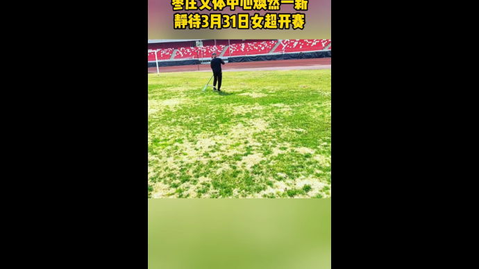 枣庄文体中心焕然一新 静待3月31日女超开赛