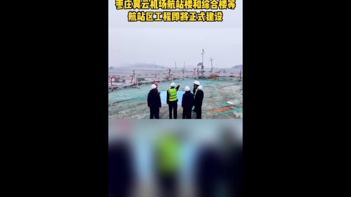 枣庄翼云机场航站楼和综合楼等航站区工程即将正式建设