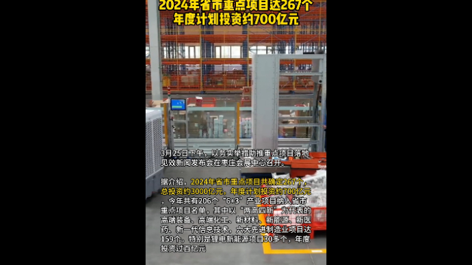 2024年省市重点项目达267个 年度计划投资约700亿元