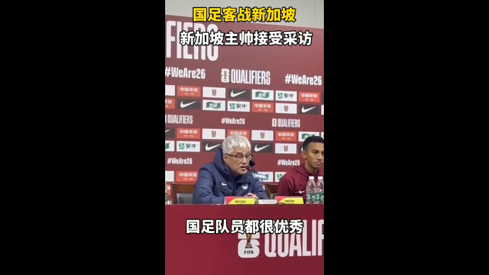 果然视频丨新加坡主帅：国足球员都很优秀，说不出谁是最好的球员