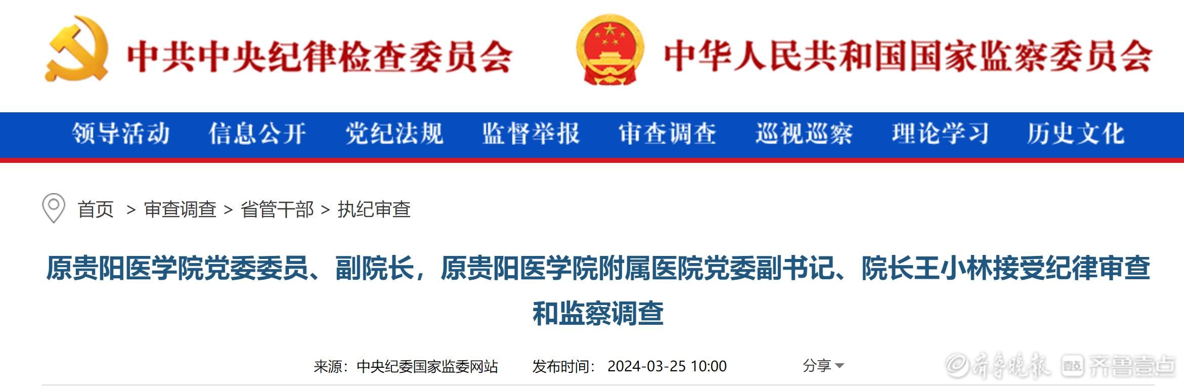 原贵阳医学院副院长王小林被查