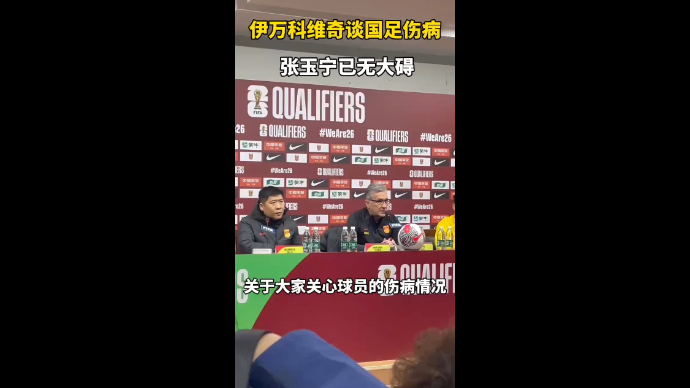 果然视频 | 伊万科维奇：张玉宁伤病已无大碍，戴伟浚已恢复