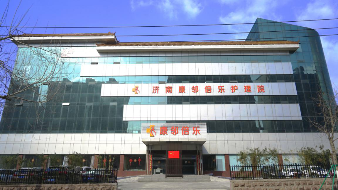 济南康邻倍乐护理院做一家自己也能放心住的养老机构