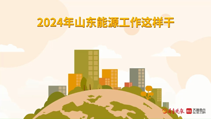 果然视频|2024年山东能源工作这样干