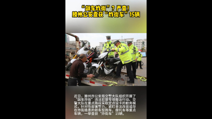 “飙车炸街”？严查！滕州公安查获“炸街车”15辆